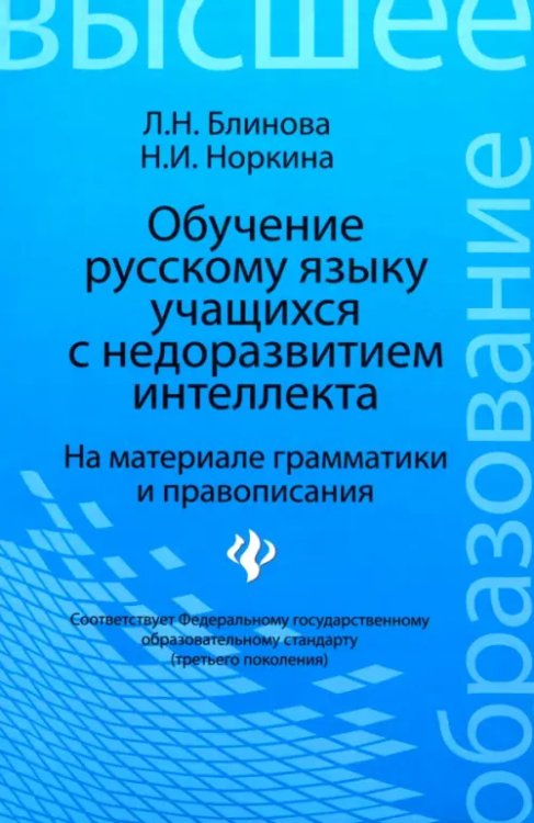 Обучение русскому языку учащихся с недоразвитием интеллекта (на материале грамматики и правописания)