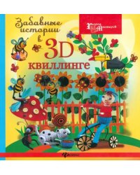 Забавные истории в 3D-квиллинге