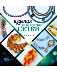 Изделия из бижутерной сетки