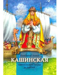 Княгиня Анна Кашинская - светильник веры и любви