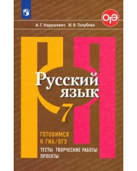 Русский язык. 7 класс. Готовимся к ГИА/ОГЭ. Тесты, творческие работы, проекты. Учебное пособие