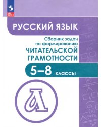 Русский язык. 5-8 классы. Сборник задач по формированию читательской грамотности