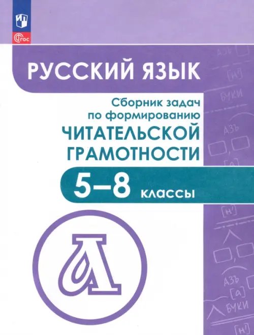 Русский язык. 5-8 классы. Сборник задач по формированию читательской грамотности