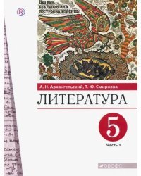 Литература. 5 класс. Учебник. В 2-х частях. Часть 1. ФГОС