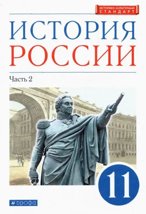 История России. 11 класс. Учебник. Углубленный уровень. В 2-х частях. Часть 2