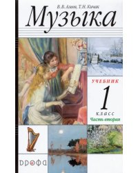 Музыка. 1 класс. В 2-х частях Часть 2. Учебник. РИТМ. ФГОС