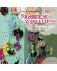 Квиллинг-украшения. Новые сережки каждый день