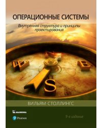 Операционные системы. Внутренняя структура и принципы проектирования