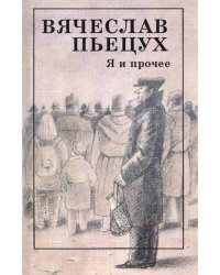 Я и прочее. Циклы. Рассказы. Повести. Роман