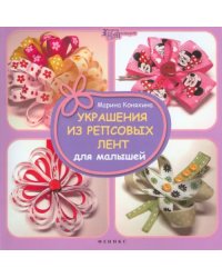 Украшения из репсовых лент для малышей