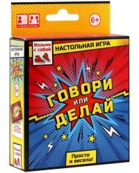 Игра настольная. Говори или делай