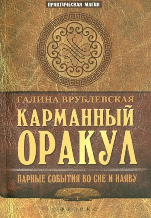 Карманный Оракул. Парные события во сне и наяву