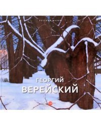 Георгий Верейский. Живопись. Графика. Альманах. Выпуск 475