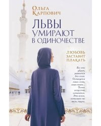 Львы умирают в одиночестве