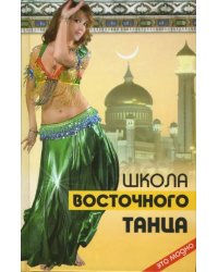 Школа восточного танца