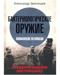 Бактериологическое оружие. Апокалипсис по-японски. Предупреждение настоящему