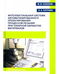 Интеллектуальная система автоматизированного проектирования процессов резания при токарной обработке