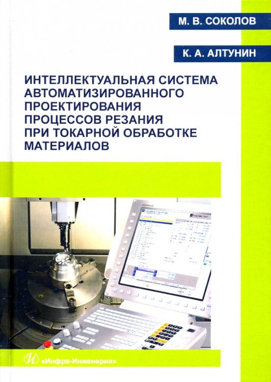 Интеллектуальная система автоматизированного проектирования процессов резания при токарной обработке