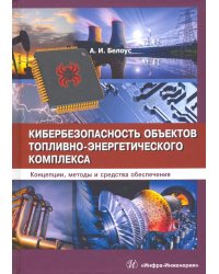 Кибербезопасность объектов топливно-энергетического комплекса. Концепции, методы и средства обеспеч.