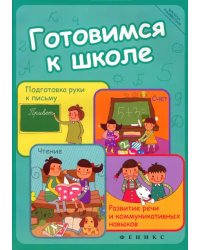 Готовимся к школе. Подготовка руки к письму, счет, чтение, развитие речи и коммуникативных навыков