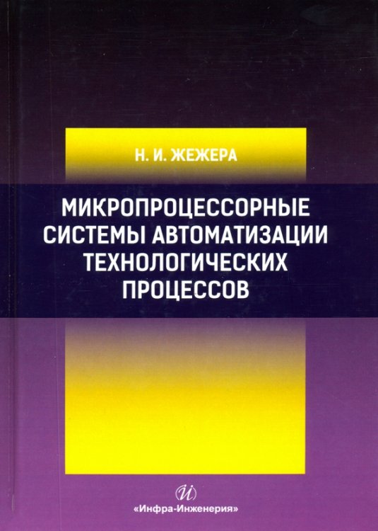 Микропроцессорные системы автоматизации технологических процессов