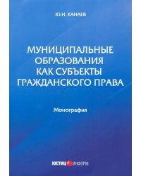 Муниципальные образования как субъекты гражданского права