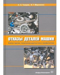 Отказы деталей машин. Анализ причин, техническая диагностика и профилактика