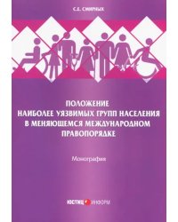 Положение наиболее уязвимых групп населения в меняющемся международном правопорядке