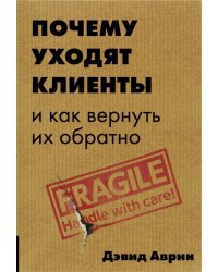 Почему уходят клиенты? И как вернуть их обратно