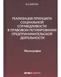 Реализация принципа социальной справедливости в правовом регулировании предпринимательской деятельн.