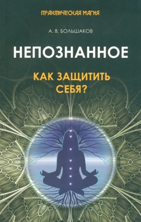 Непознанное. Как защитить себя?