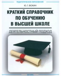 Краткий справочник по обучению в высшей школе. Деятельный подход