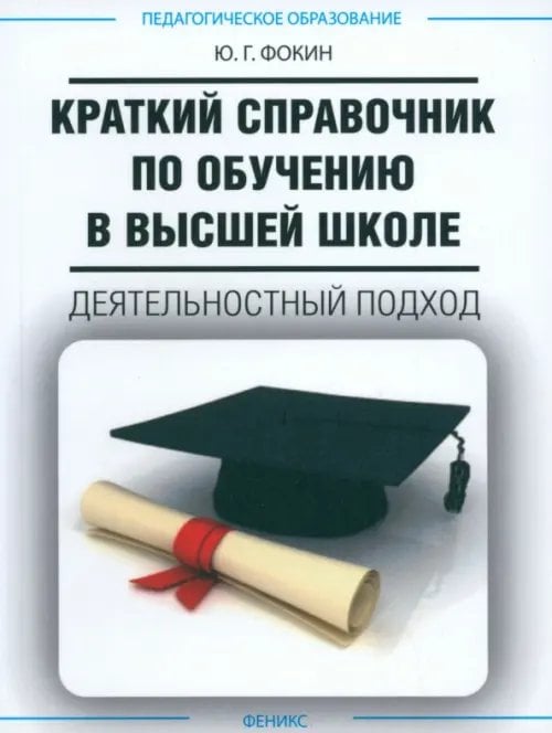 Краткий справочник по обучению в высшей школе. Деятельный подход