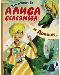 Алиса Селезнёва и Дракон