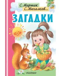 Загадки