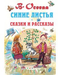 Синие листья. Сказки и рассказы