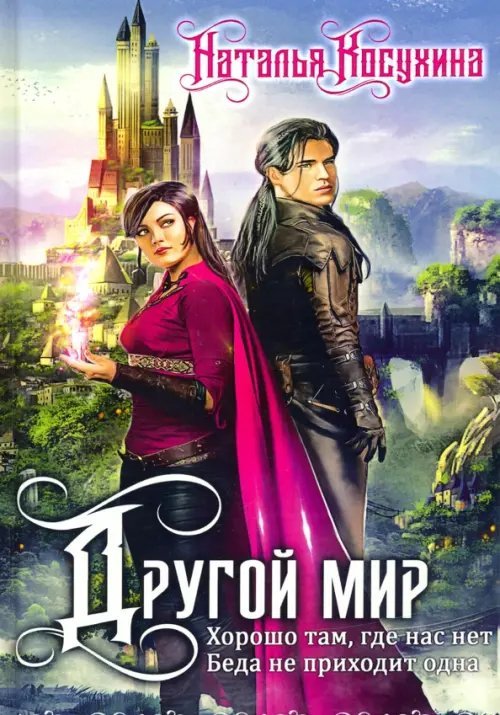 Другой мир. Дилогия (книга с факсимиле)