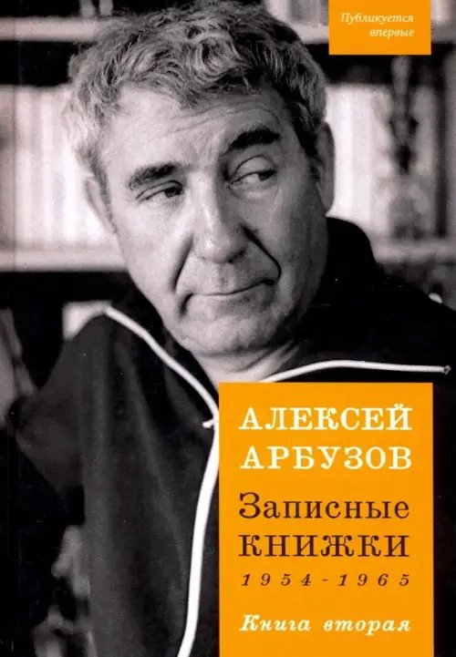 Записные книжки. 1954-1965 гг. Книга вторая