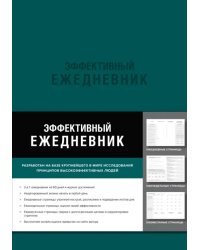 Эффективный ежедневник. Баланс. Привычки. Приоритеты