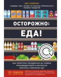 Осторожно: еда! Как перестать попадаться на уловки производителей и научиться покупать полезную еду