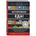 Осторожно: еда! Как перестать попадаться на уловки производителей и научиться покупать полезную еду