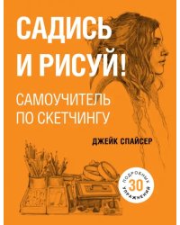 Садись и рисуй! Самоучитель по скетчингу