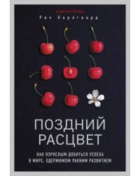 Поздний расцвет. Как взрослым добиться успеха в мире, одержимом ранним развитием