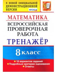 ВПР. Математика. 8 класс. Тренажер по выполнению типовых заданий. 16 вариантов. ФГОС