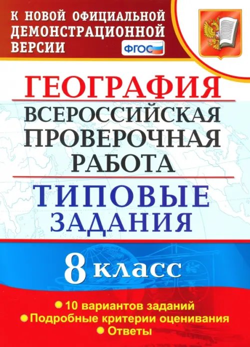 ВПР. География. 8 класс. Типовые задания. 10 вариантов. ФГОС