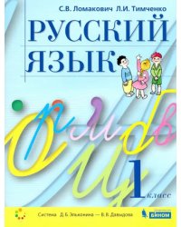 Русский язык. 1 класс. Учебник. ФГОС