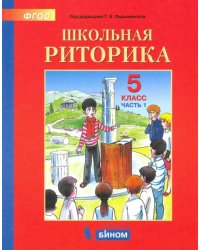 Школьная риторика. 5 класс. Учебное пособие. В 2-х частях. Часть 1