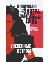 Унесенные ветром. Том II