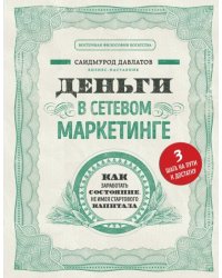 Деньги в сетевом маркетинге. Как заработать состояние, не имея стартового капитала