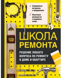 Школа ремонта. Решение любого вопроса по ремонту в доме и квартире